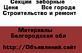 Секции  заборные › Цена ­ 1 210 - Все города Строительство и ремонт » Материалы   . Белгородская обл.